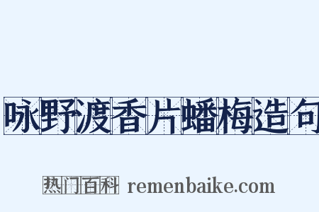 咏野渡香片蟠梅造句是什么意思的图片